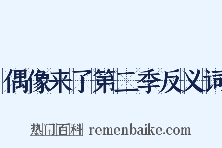 偶像来了第二季反义词是什么意思的图片